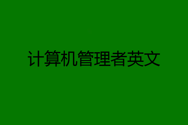 计算机管理者英文
