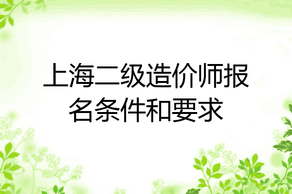 上海二级造价师报名条件和要求