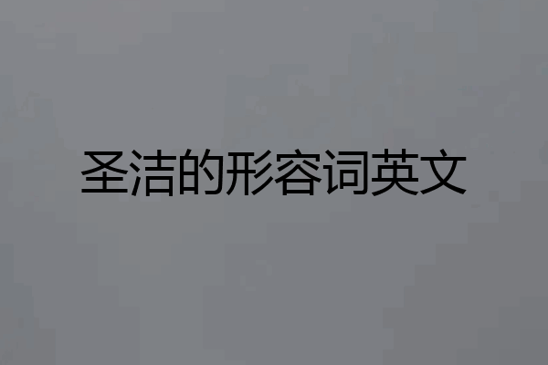 圣洁的形容词英文