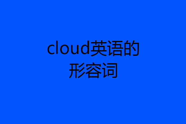 cloud英语的形容词