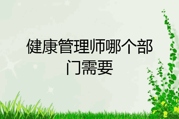 健康管理师哪个部门需要