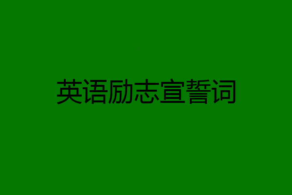 英语励志宣誓词