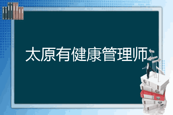 太原有健康管理师