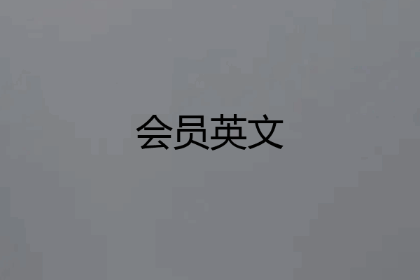 会员英文