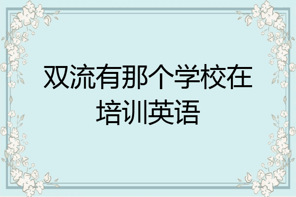 双流有那个学校在培训英语