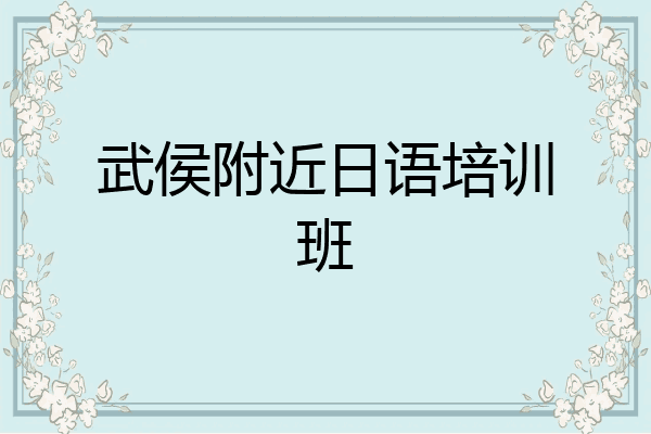 武侯附近日语培训班