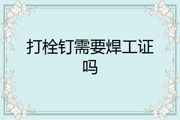 打栓钉需要焊工证吗