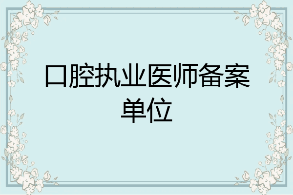 口腔执业医师备案单位