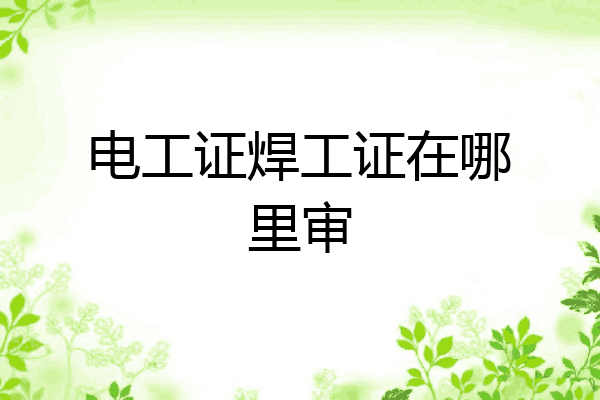 电工证焊工证在哪里审