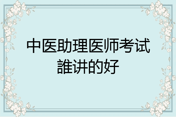 中医助理医师考试誰讲的好