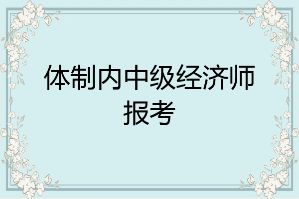 体制内中级经济师报考