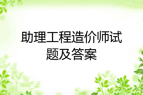 助理工程造价师试题及答案