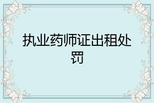 执业药师证出租处罚