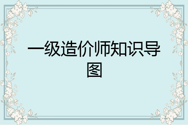 一级造价师知识导图