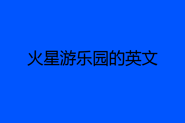火星游乐园的英文