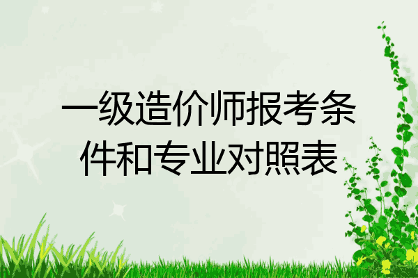 一级造价师报考条件和专业对照表