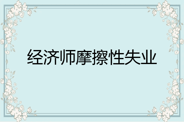 经济师摩擦性失业