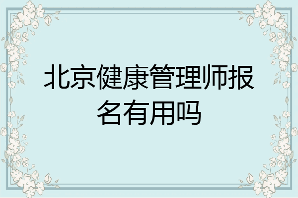北京健康管理师报名有用吗