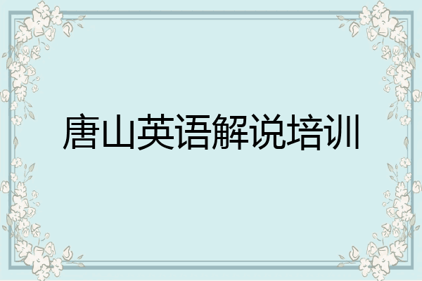 唐山英语解说培训