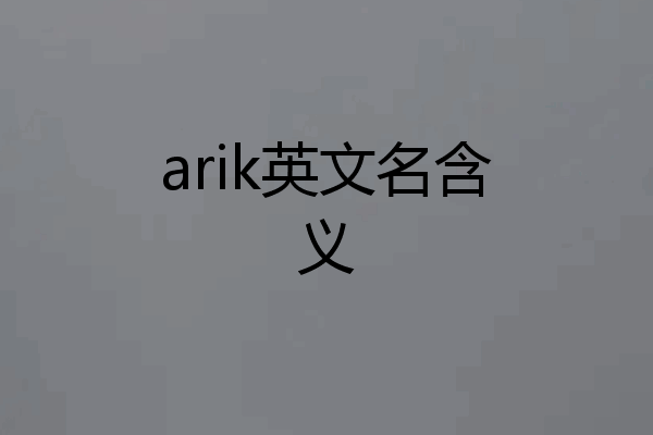 arik英文名含义