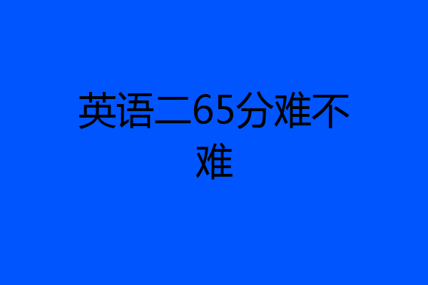 英语二65分难不难