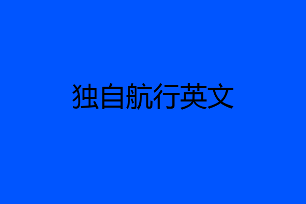 独自航行英文