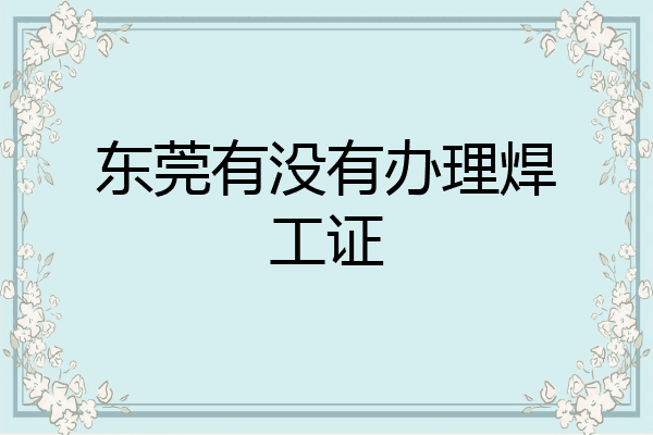 东莞有没有办理焊工证