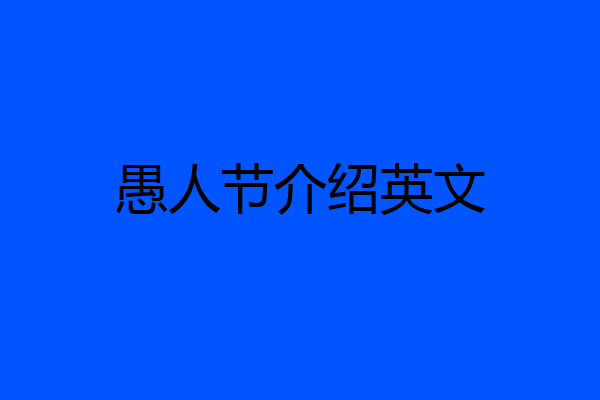 愚人节介绍英文