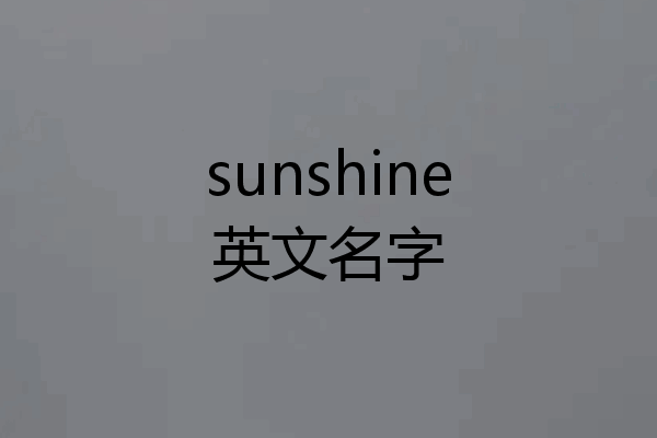 sunshine英文名字