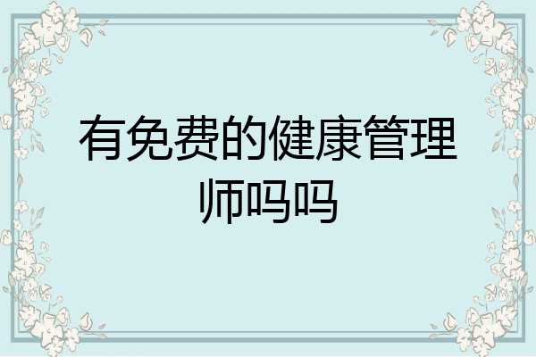有免费的健康管理师吗吗