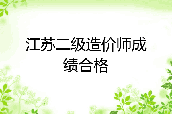 江苏二级造价师成绩合格