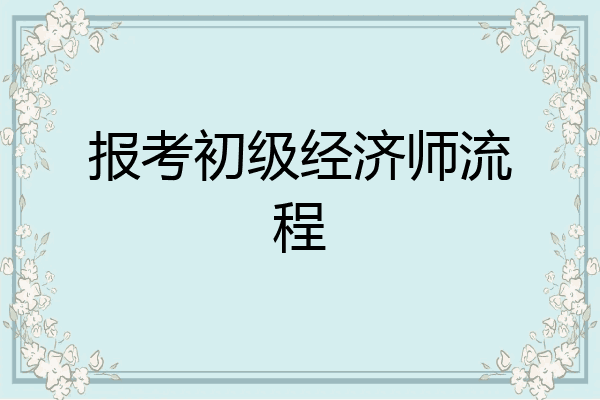 报考初级经济师流程