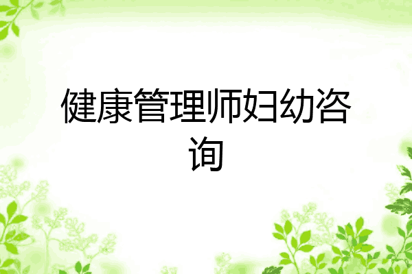 健康管理师妇幼咨询