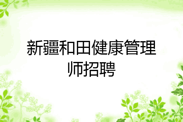 新疆和田健康管理师招聘