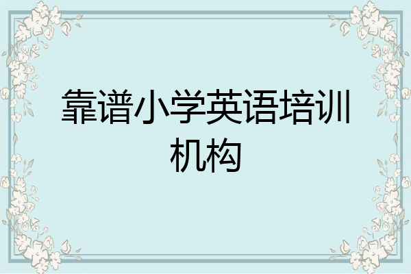 靠谱小学英语培训机构