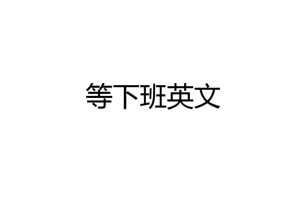 等下班英文