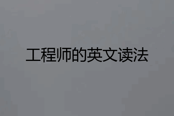 工程师的英文读法