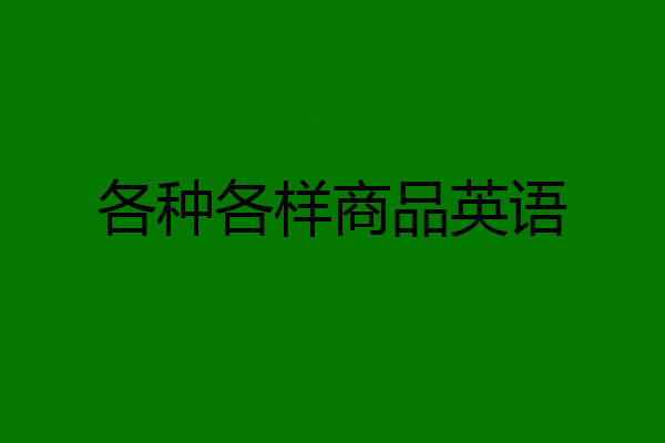 各种各样商品英语