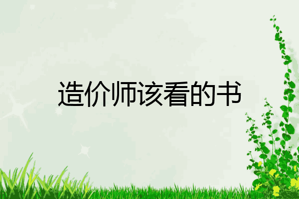 造价师该看的书