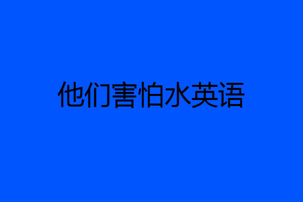 他们害怕水英语