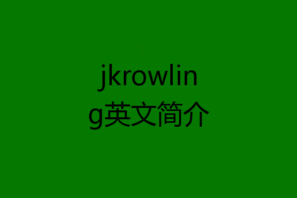 jkrowling英文简介