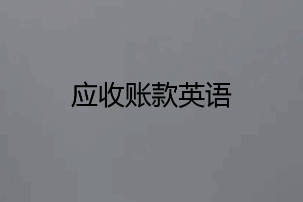 应收账款英语