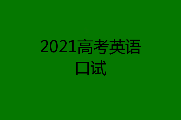 2021高考英语口试