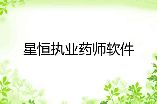 星恒执业药师软件
