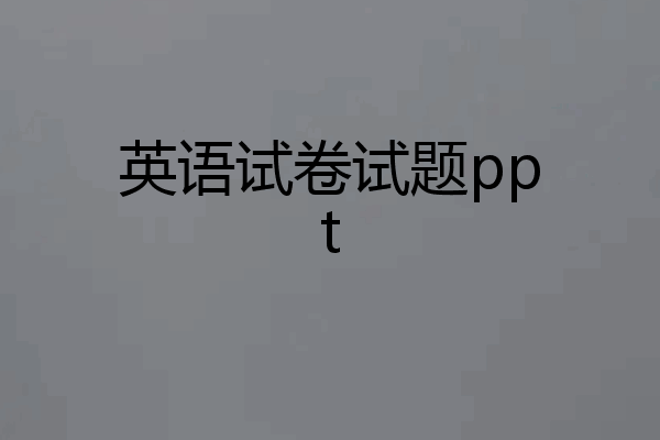 英语试卷试题ppt
