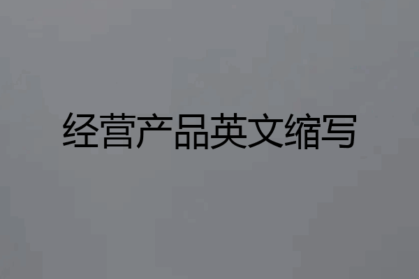经营产品英文缩写