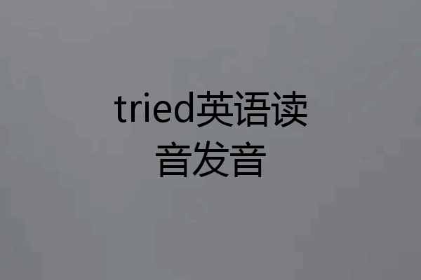 tried英语读音发音