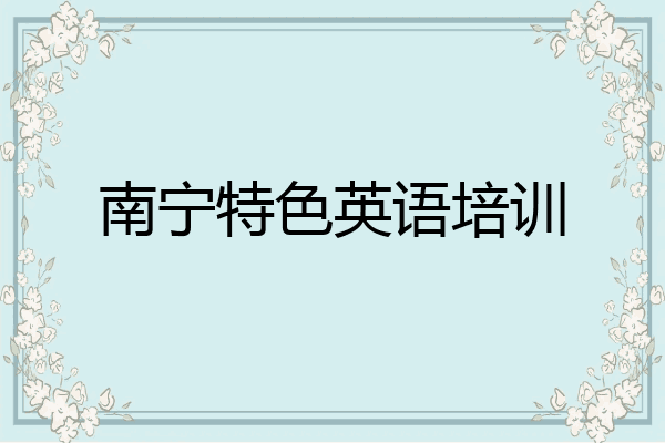 南宁特色英语培训