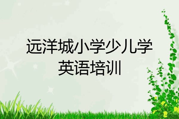 远洋城小学少儿学英语培训