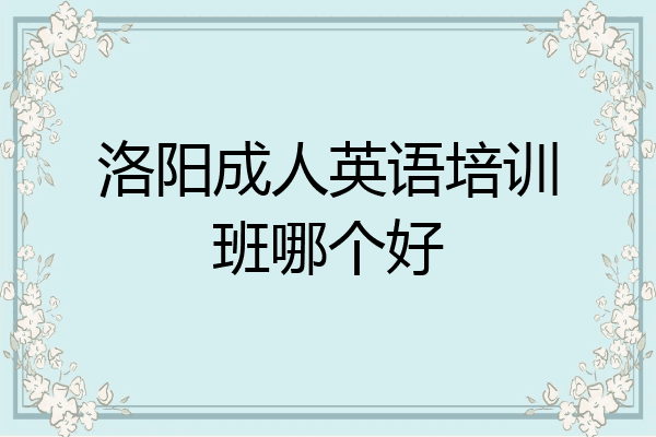 洛阳成人英语培训班哪个好